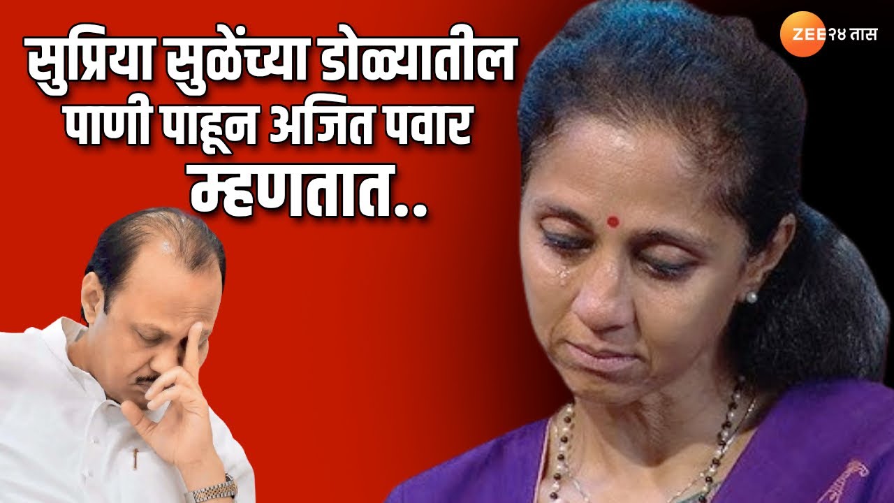 Ajit Pawar On Supriya Sule | सुप्रिया सुळे यांच्या डोळ्यातील अश्रू पाहून अजित पवार म्हणतात..
