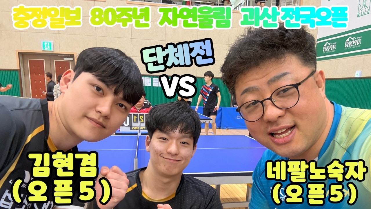 충정일보 80주년 자연울림 괴산 전국오픈 탁구대회  네팔노숙자 오픈5 VS 김현겸 오픈5