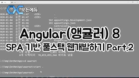 [HD]새로워진 Angular앵귤러 8 을 사용하여 SPA 기반 풀스택 웹개발하기 Part 2