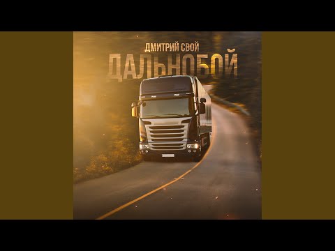 Дмитрий Свой - Дальнобой