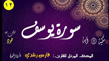 012 | سورة يوسف | المصحف المرتل للقارئ: فارس رشدي