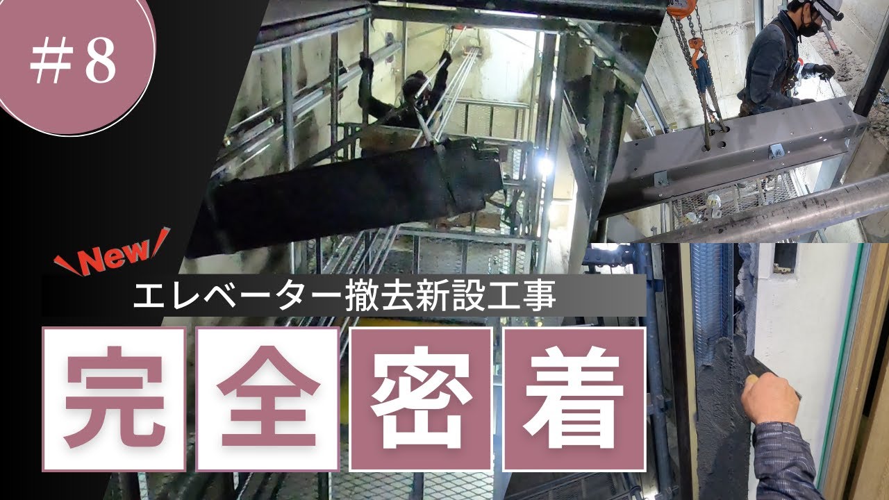 ロープ式エレベーター撤去新設工事に密着！⑧［カウンターカゴ枠施工・モルタル塗り・足場撤去］