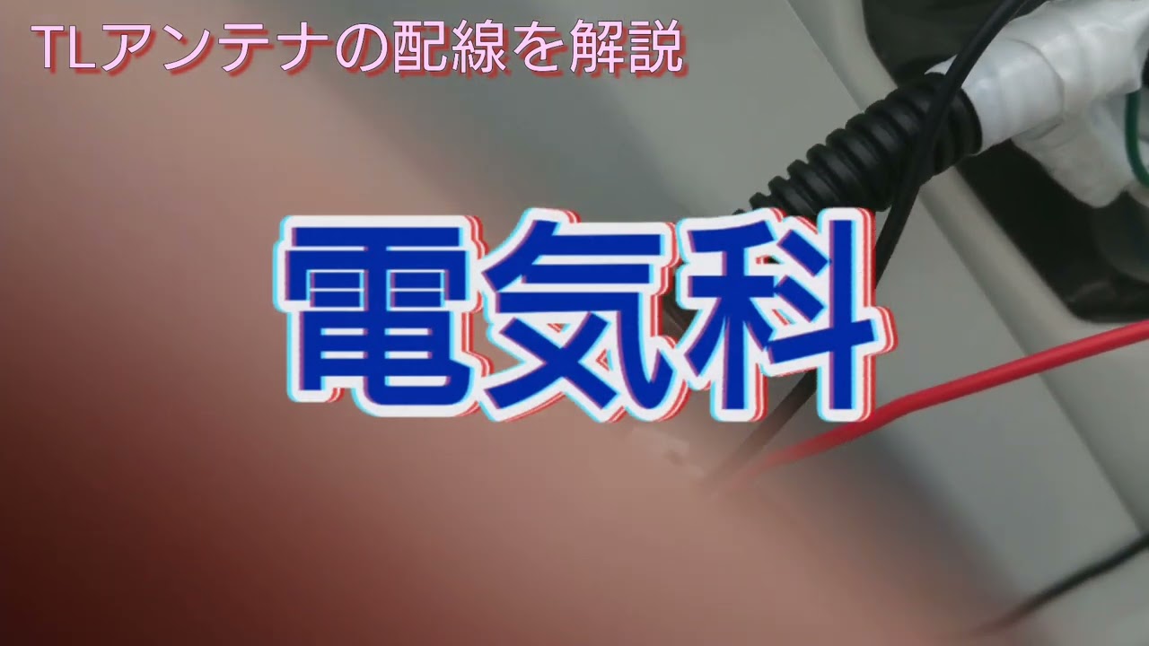配線取り付けが苦手な人必見！TLアンテナ取り付け配線の解説！ - YouTube