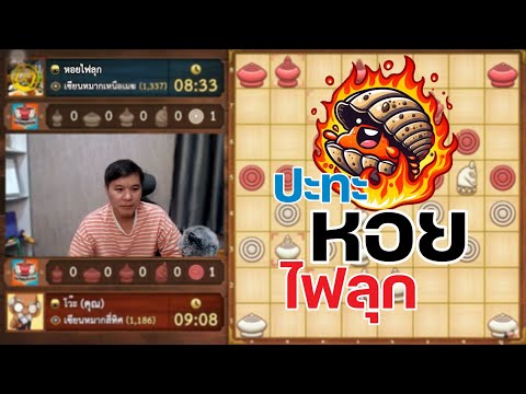 หมากรุกไทย:ปะทะหอยไฟลุกแค่ชื หมากรุกไทย: ปะทะเรือมเหศวร สูตรแก้ลับๆของฆราวาสผู้ใฝ่รู้