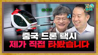 중국 드론 택시가 아직도 상용화 안 된 진짜 이유 f.조진서 에디터 [지구본 초대석] screenshot 4