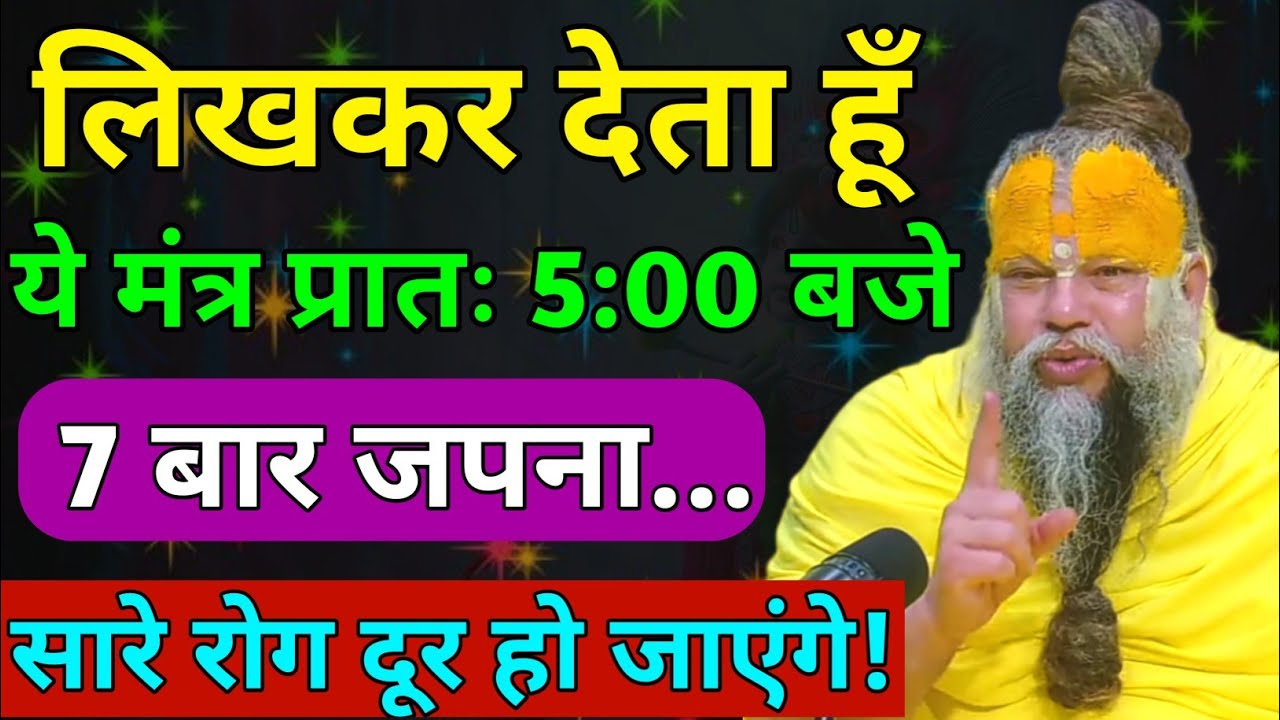 सच्ची बात मानो ये मंत्र सुबह 5 बजे 7 बार जपना फिर देखना चमत्कार । Premanand Ji Maharaj 