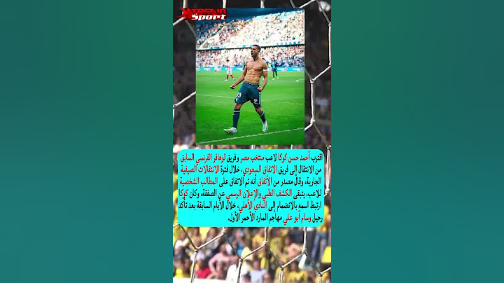 كوكا يرفض الأهلي المصري من أجل الإنضمام لهذا النادي