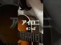 アイロニ / すこっぷ #shorts #アイロニ #すこっぷ #弾き語り