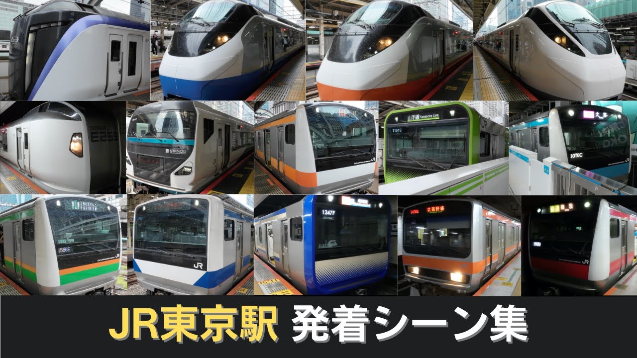 【全路線収録】JR東京駅在来線発着シーン集