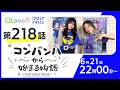 コンバンハから始まる物語 第218話 2026年6月21日配信【IDOLY PRIDE/アイプラ】