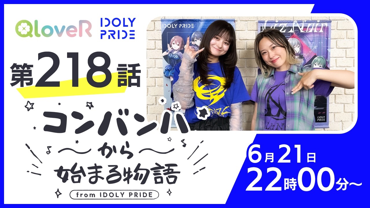 コンバンハから始まる物語 第218話 2026年6月21日配信【IDOLY PRIDE