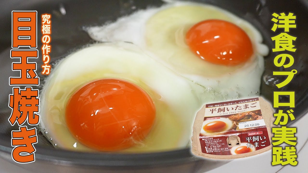 【焼き具合はノーカット編集】究極の目玉焼きの作り方！洋食のプロが実践