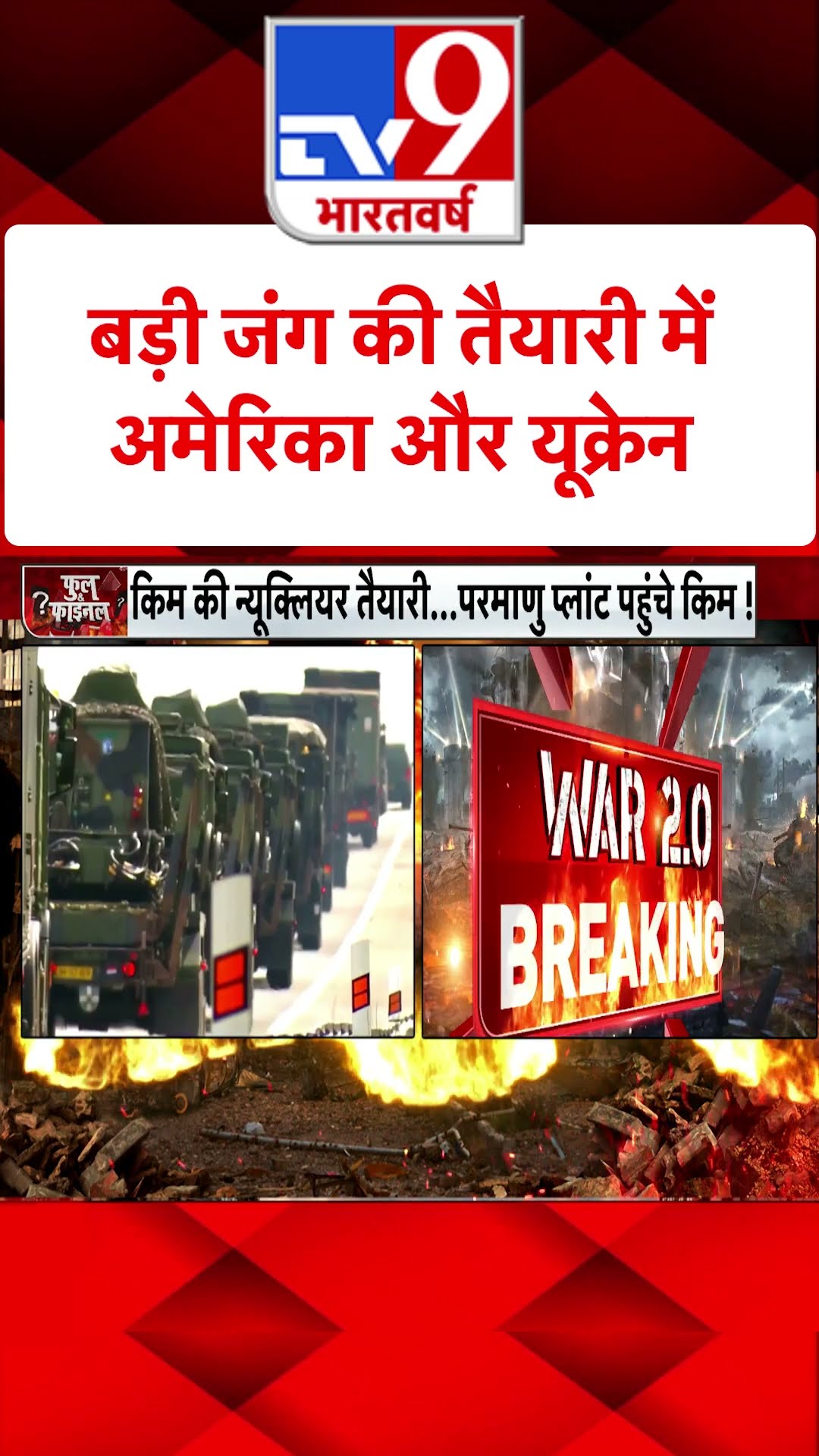 Russia Ukraine War : बड़ी जंग की तैयारी में अमेरिका और यूक्रेन | #tv9shorts | #ytshorts