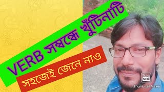 8th Part of Easy English Learning..খুব সহজেই বাংলায় VERB শিখুন।/ENGLISH GRAMMAR শেখার সহজ কৌশল।