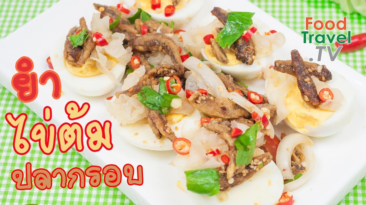 ยำไข่ต้มปลากรอบ | FoodTravel ทำอาหาร