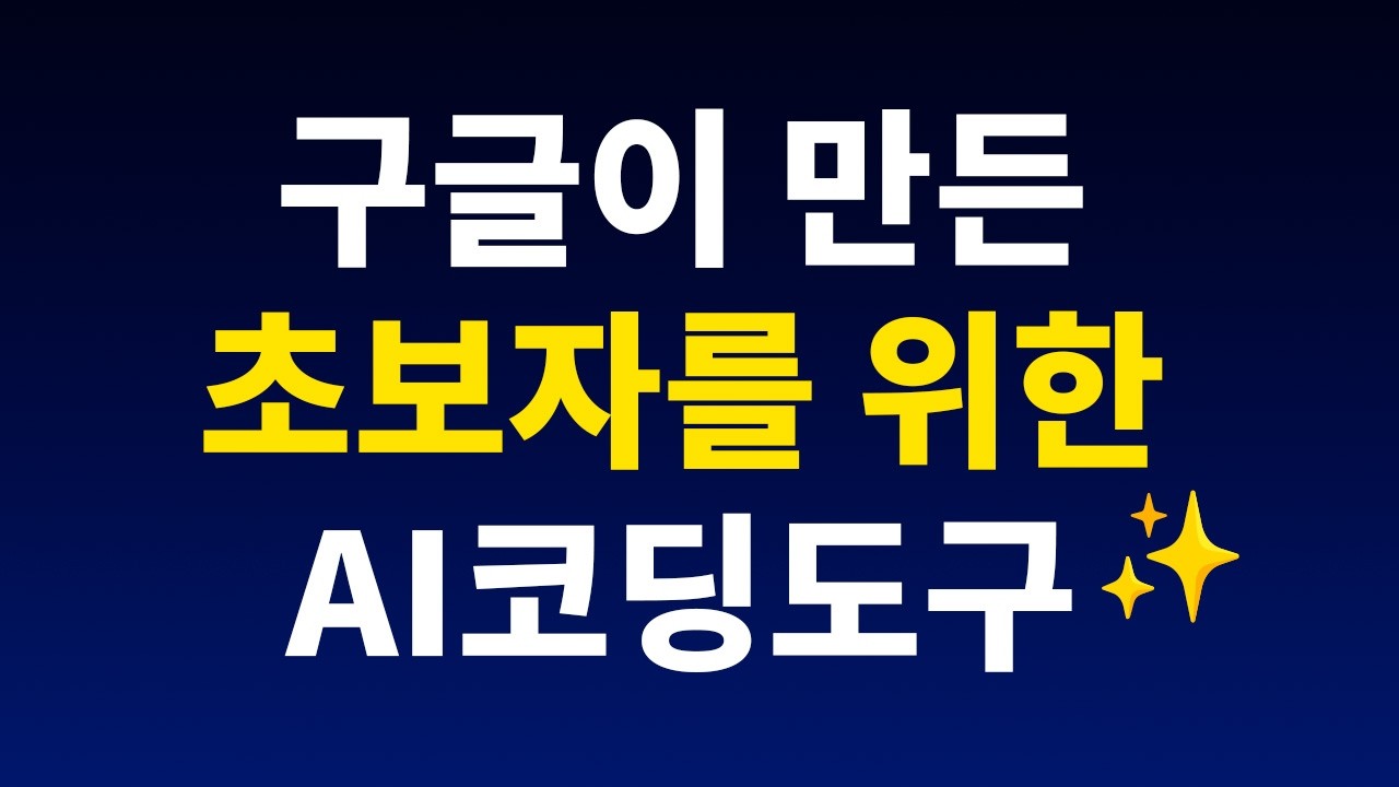 구글의 초보자용 인공지능 AI 코딩도구 | 제미나이
