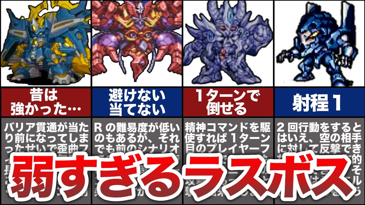 弱すぎて涙目！歴代スパロボの残念なラスボス６選