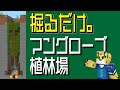 【穴を掘るだけ!】超簡単!マングローブ植林場の作り方【統合版マイクラ】1.19~最新版