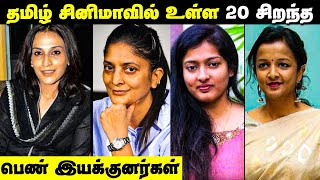 Tamil Cinema's 20 Best Female Directors Block Buster Films || Female Film Directors In Tamil Cinema