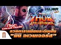 Thor: Love​ And​ Thunder​ รวมดาราเพียบ! ระดับ​ "มินิ​ อเวนเจอร์ส"  - Major Movie Talk [Short News]