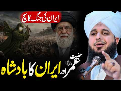 Hazrat Umar Aur Iran....? | Peer Ajmal Raza Qadri | By Pir Ajmal Raza Qadri #lahore #ajmalrazaqadri