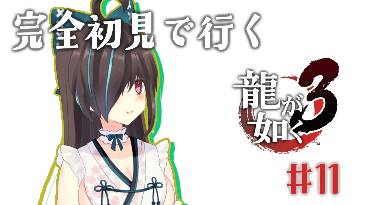 【 龍が如く3】完全初見で行く龍が如く3 #11【vtuber /音頭ルゥ】 ネタバレ有り