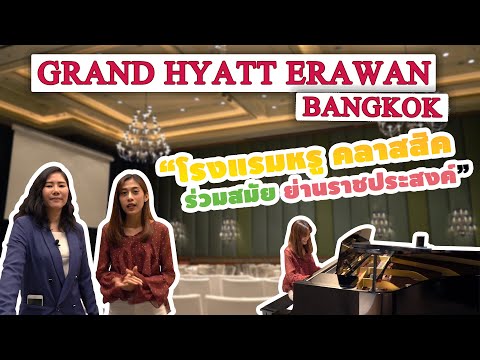 Wedding planner พาไปดูห้องจัดเลี้ยง Grand Hyatt Erawan Bangkok
