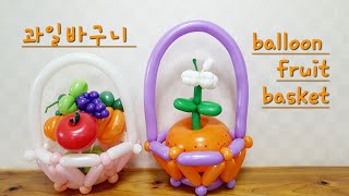 [엄마의풍선아트] [과일바구니]             Balloon fuirt  basket