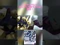 #ガンダム #gundam #zガンダム #キュベレイ #ハマーン #ガンダム無双 #games #shorts #ゲーム実況