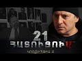 ՀԱՏՈՒՑՈՒՄ ԿՈՌՈՒՊՑԻԱ 2 Սերիա 21