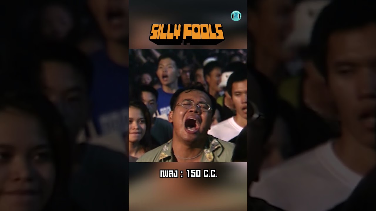 เร่งจนใจมันสะท้านน ทะยานเร่ง  ท่อนนี้ตอนนี้หลอนหูสุดๆ #sillyfools #150cc #บังโต