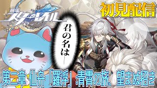 【 崩壊スターレイル 】完全初見！第二章：仙舟「羅浮」！気になる男に会いに行く #6 【海神えい】