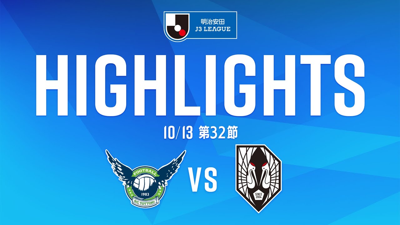 ガイナーレ鳥取 VS いわてグルージャ盛岡/ハイライト】2024明治