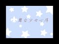 【寧子】スタァライト九九組 - 舞台少女心得/Cover