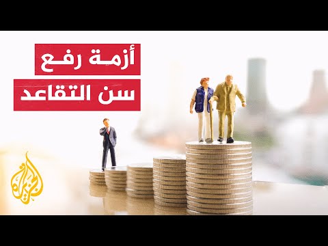 عدد الأشخاص الذين يصلون سن التقاعد يصل إلى قرابة 1.6 مليار شخص بحلول عام 2050