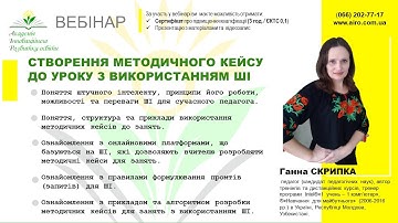Вебінар "Створення методичного кейсу до уроку з використанням ШІ"
