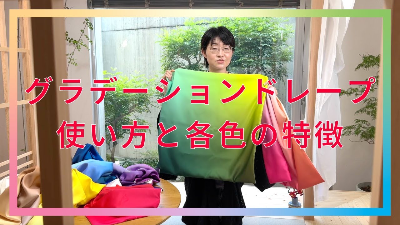 グラデーションドレープの使い方と、各色の特徴です - YouTube