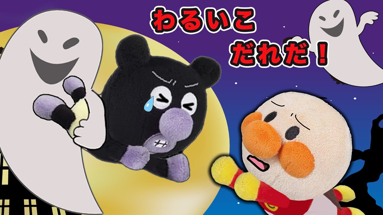 悪い子だれだ！赤ちゃんバイキンマンがオバケに連れて行かれちゃった！悪いお化けを退治しよう！アンパンマンアニメanpanman animation