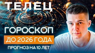 ТЕЛЕЦ до 2026 гороскоп на 10 лет Чудинов