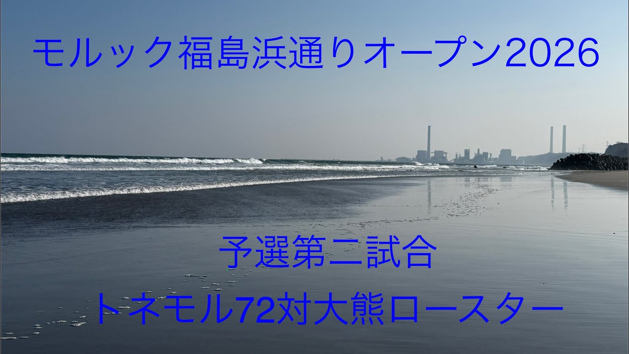 モルック福島浜通りオープン2026 予選第二試合　トネモル72対大熊ロースター