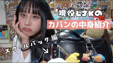 【現役LJK】スクールバックの中身紹介！！！
