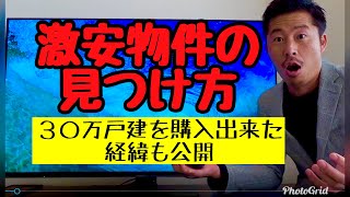 【不動産投資】激安物件を購入する方法