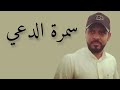 سمرة الدعي - صدفني ياهلي قمري - أيمن مول الدويلة