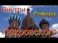 Внутри и снаружи Покровского собора (храм Василия Блаженного)