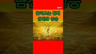 [금전운] 상승비법,매매,이동수,횡재,#사주#숏츠#풍수#타로