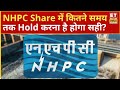 NHPC Share Price: NHPC Share में जानिए Expert ने कब तक Hold करने की सलाह क्यों दी ? ETNS