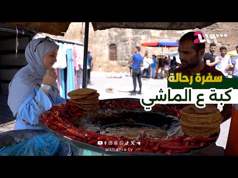 كبة صاجية أكلة لا تجدها إلا في شوارع حلب العتيقة سفرة رحالة