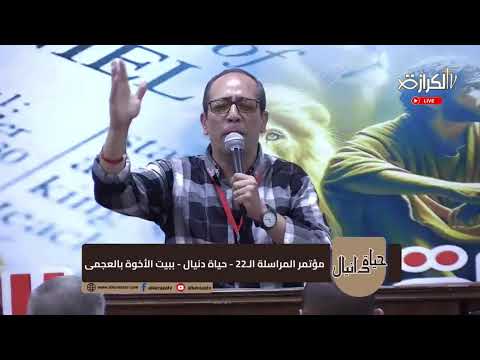 اليوم الثالث من مؤتمر المراسلة حياة دنيال 18 9 2024الأخ أمين هلال والمرنم مايكل أسحق الاجتماع الثالث