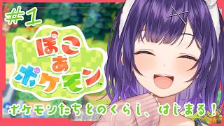 【 ぽこ あ ポケモン 】#1 だいすきなポケモンたちとのくらし、いよいよはじまる！【七瀬すず菜/にじさんじ】