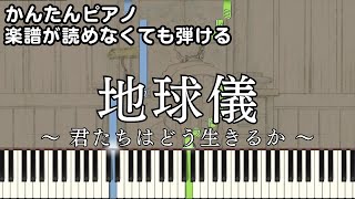 【地球儀】～米津玄師～ 楽譜が読めなくても弾ける 簡単ピアノ 初心者向け 原曲テンポver.『君たちはどう生きるか』